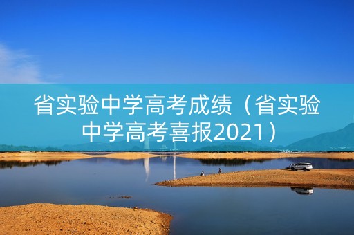 省实验中学高考成绩（省实验中学高考喜报2021）
