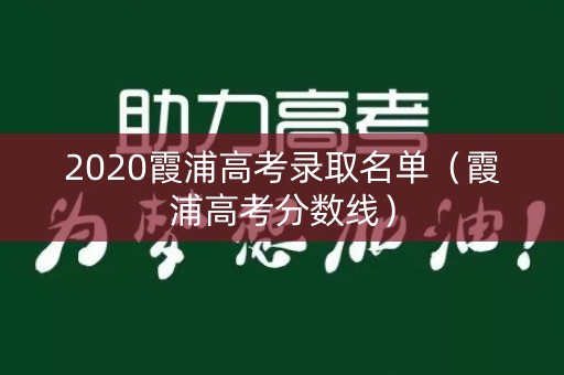 2020霞浦高考录取名单（霞浦高考分数线）