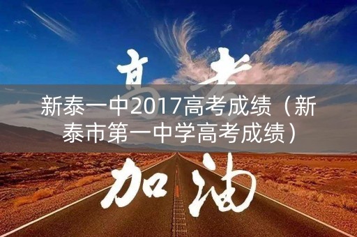 新泰一中2017高考成绩(新泰市第一中学高考成绩) 新泰一中2017高考成绩(新泰市第一中学高考成绩)