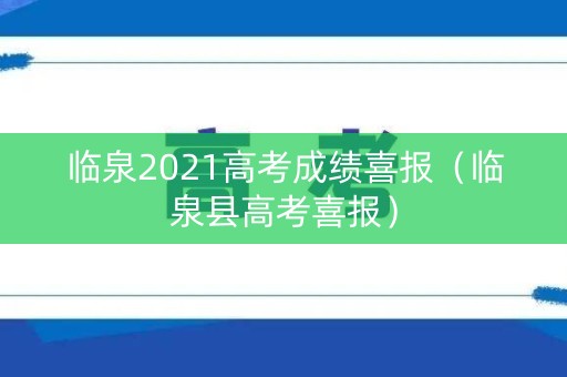 临泉2021高考成绩喜报（临泉县高考喜报）
