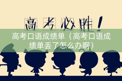 高考口语成绩单（高考口语成绩单丢了怎么办啊）