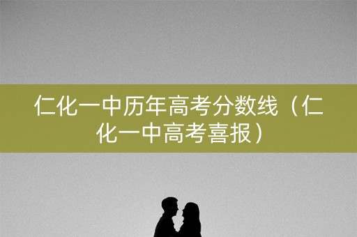 仁化一中历年高考分数线（仁化一中高考喜报）