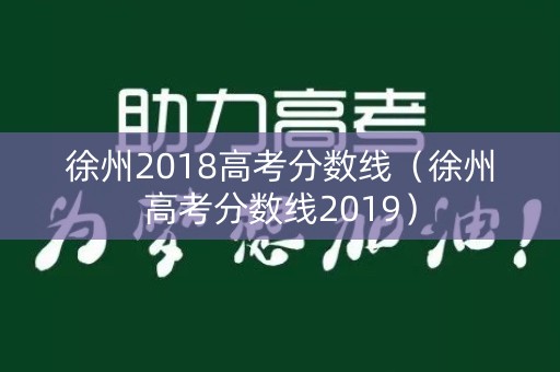 徐州2018高考分数线（徐州高考分数线2019）