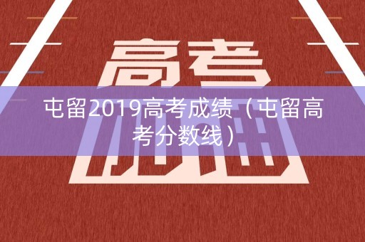 屯留2019高考成绩（屯留高考分数线）