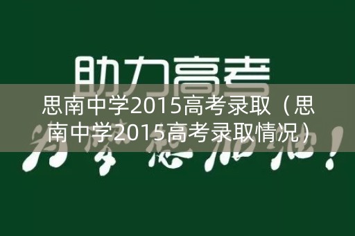 思南中学2015高考录取（思南中学2015高考录取情况）