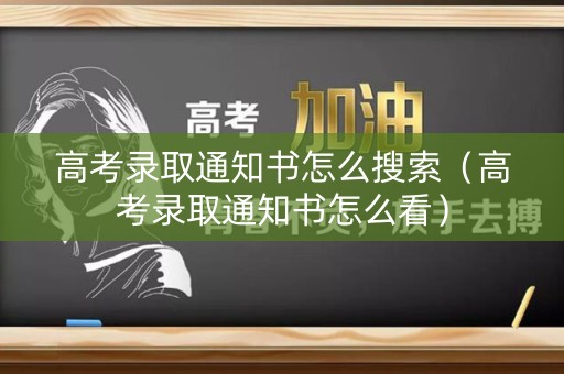 高考录取通知书怎么搜索（高考录取通知书怎么看）