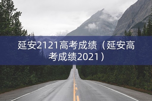 延安2121高考成绩（延安高考成绩2021）