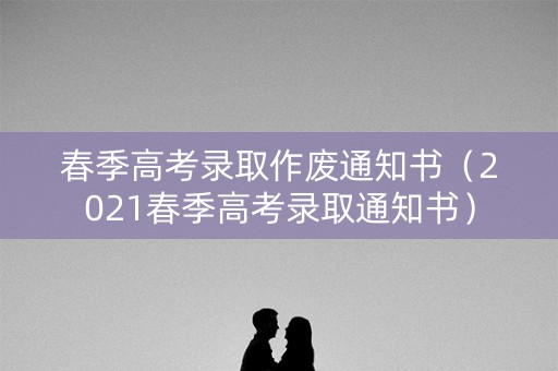 春季高考录取作废通知书（2021春季高考录取通知书）