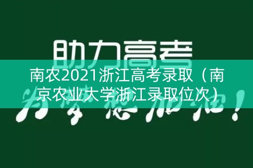 南农2021浙江高考录取（南京农业大学浙江录取位次）