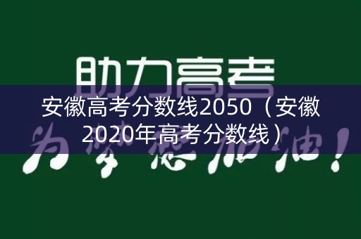 安徽高考分数线2050（安徽2020年高考分数线）