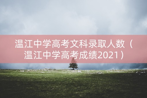 温江中学高考文科录取人数（温江中学高考成绩2021）