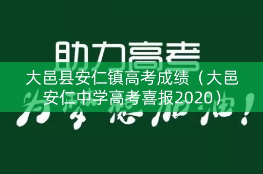 大邑县安仁镇高考成绩（大邑安仁中学高考喜报2020）
