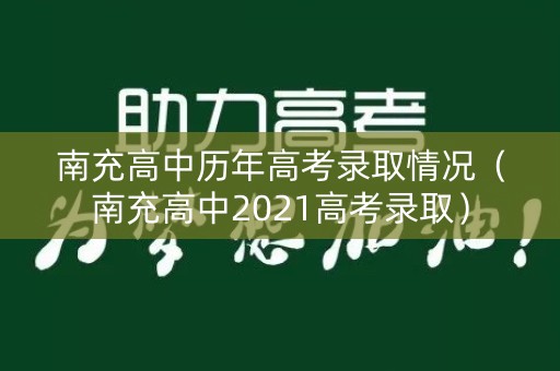 南充高中历年高考录取情况（南充高中2021高考录取）