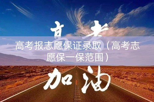高考报志愿保证录取（高考志愿保一保范围）