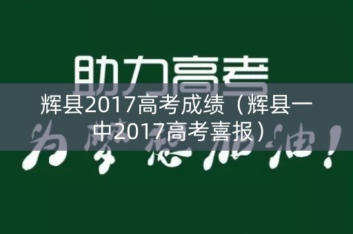 辉县2017高考成绩（辉县一中2017高考喜报）