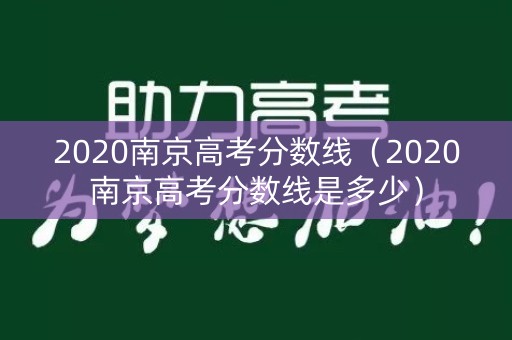 2020南京高考分数线（2020南京高考分数线是多少）