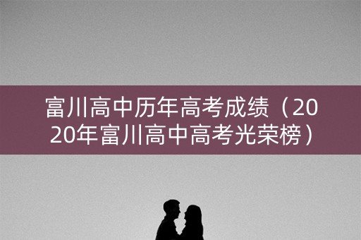 富川高中历年高考成绩（2020年富川高中高考光荣榜）