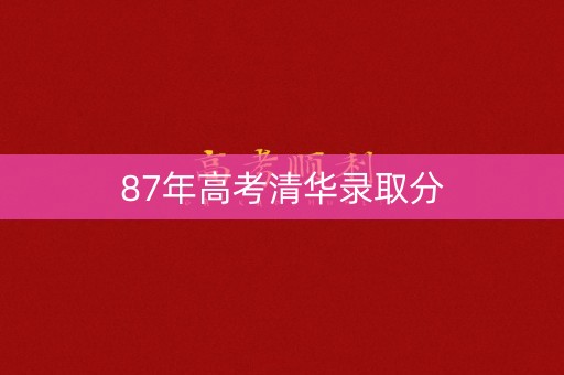 87年高考清华录取分