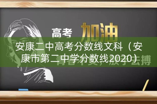安康二中高考分数线文科（安康市第二中学分数线2020）