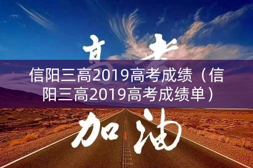信阳三高2019高考成绩（信阳三高2019高考成绩单）