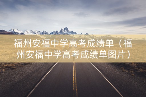 福州安福中学高考成绩单（福州安福中学高考成绩单图片）