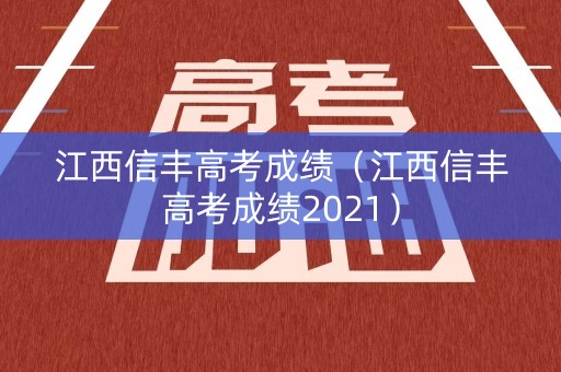 江西信丰高考成绩(江西信丰高考成绩2021) 江西信丰高考成绩(江西信丰高考成绩2021)