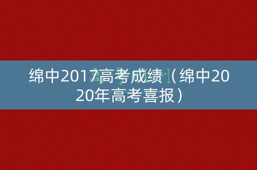 绵中2017高考成绩（绵中2020年高考喜报）