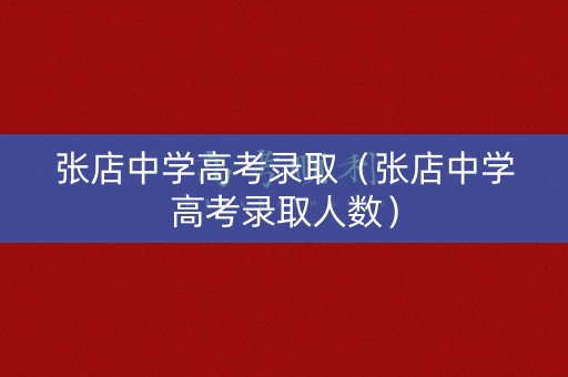 张店中学高考录取（张店中学高考录取人数）