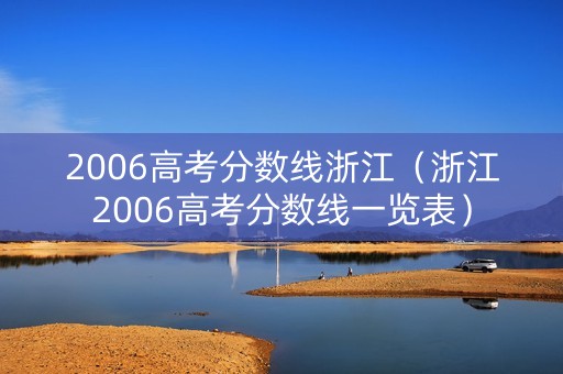 2006高考分数线浙江（浙江2006高考分数线一览表）