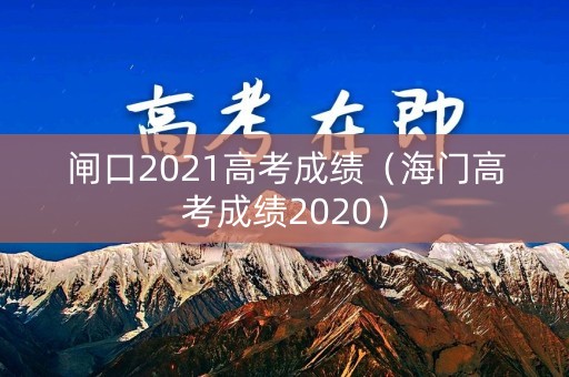 闸口2021高考成绩（海门高考成绩2020）