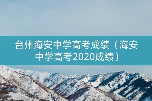 台州海安中学高考成绩（海安中学高考2020成绩）