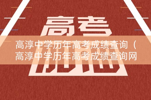 高淳中学历年高考成绩查询（高淳中学历年高考成绩查询网站）