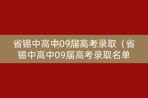 省锡中高中09届高考录取（省锡中高中09届高考录取名单）