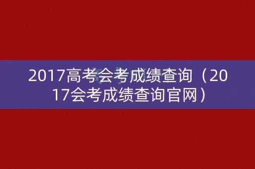 2017高考会考成绩查询(2017会考成绩查询官网) 2017高考会考成绩查询(2017会考成绩查询官网)