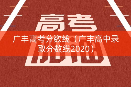 广丰高考分数线（广丰高中录取分数线2020）