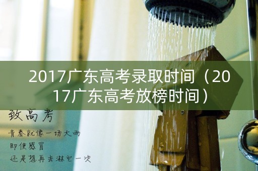2017广东高考录取时间（2017广东高考放榜时间）
