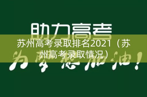 苏州高考录取排名2021（苏州高考录取情况）