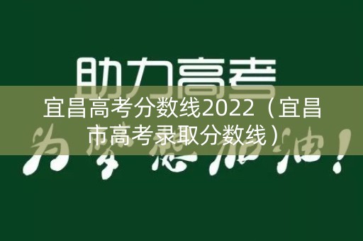 宜昌高考分数线2022（宜昌市高考录取分数线）
