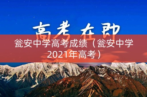 瓮安中学高考成绩（瓮安中学2021年高考）