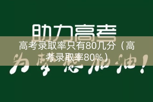 高考录取率只有80几分（高考录取率80%）