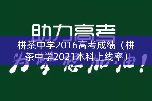 栟茶中学2016高考成绩（栟茶中学2021本科上线率）