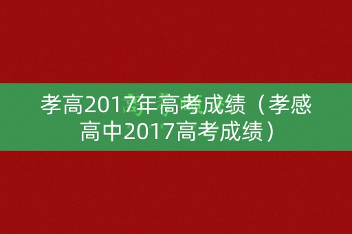 孝高2017年高考成绩（孝感高中2017高考成绩）
