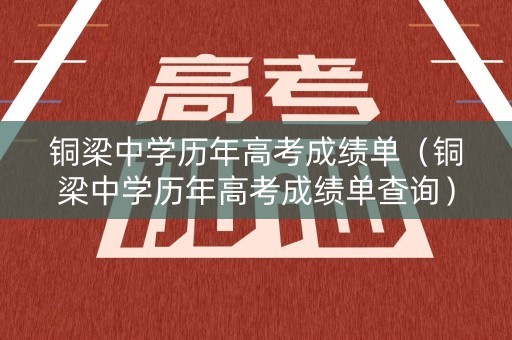 铜梁中学历年高考成绩单（铜梁中学历年高考成绩单查询）