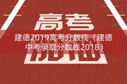 建德2019高考分数线（建德中考录取分数线2018）