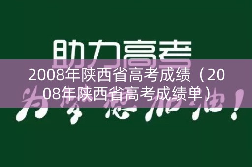 2008年陕西省高考成绩（2008年陕西省高考成绩单）