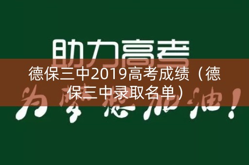 德保三中2019高考成绩(德保三中录取名单) 德保三中2019高考成绩(德保三中录取名单)