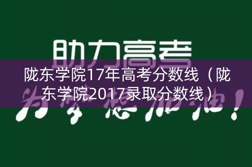 陇东学院17年高考分数线（陇东学院2017录取分数线）