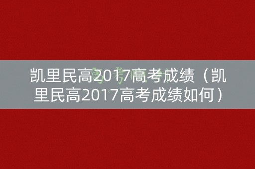 凯里民高2017高考成绩（凯里民高2017高考成绩如何）