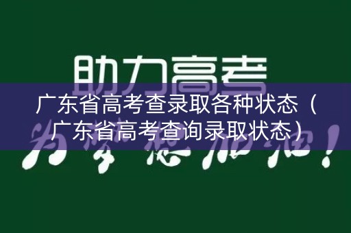 广东省高考查录取各种状态（广东省高考查询录取状态）