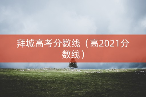 拜城高考分数线（高2021分数线）